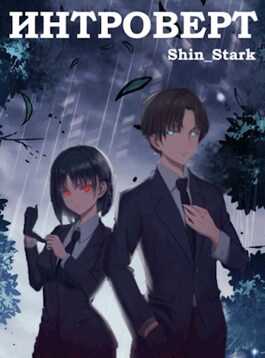#Real-RPG. Интроверт. Том 1 и Том 2 - Shin Stark