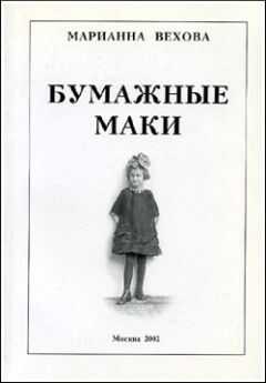 Вехова Базильевна - Бумажные маки: Повесть о детстве