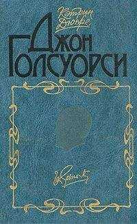 Кэтрин Дюпре - Джон Голсуорси