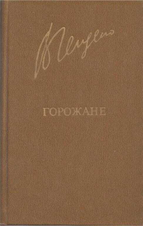 Горожане - Валерий Алексеевич Гейдеко