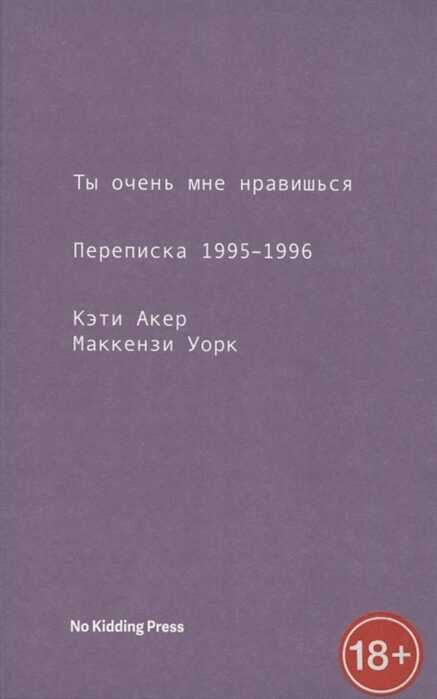 Ты очень мне нравишься. Переписка 1995-1996 - Кэти Акер