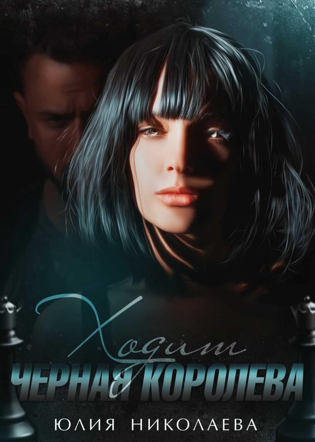 Ходит черная королева - Юлия Николаевна Николаева