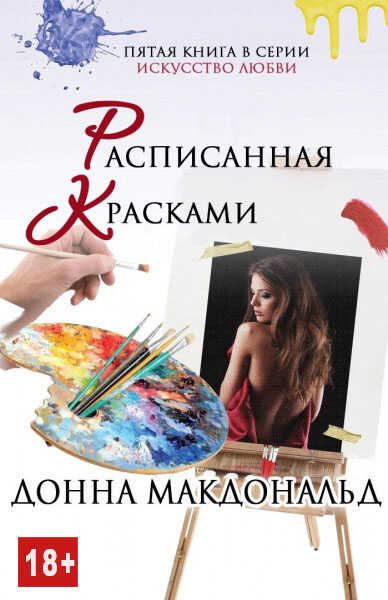 Расписанная красками - Донна МакДональд