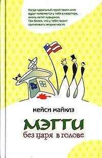 Кейси Майклз - Мэгги без царя в голове