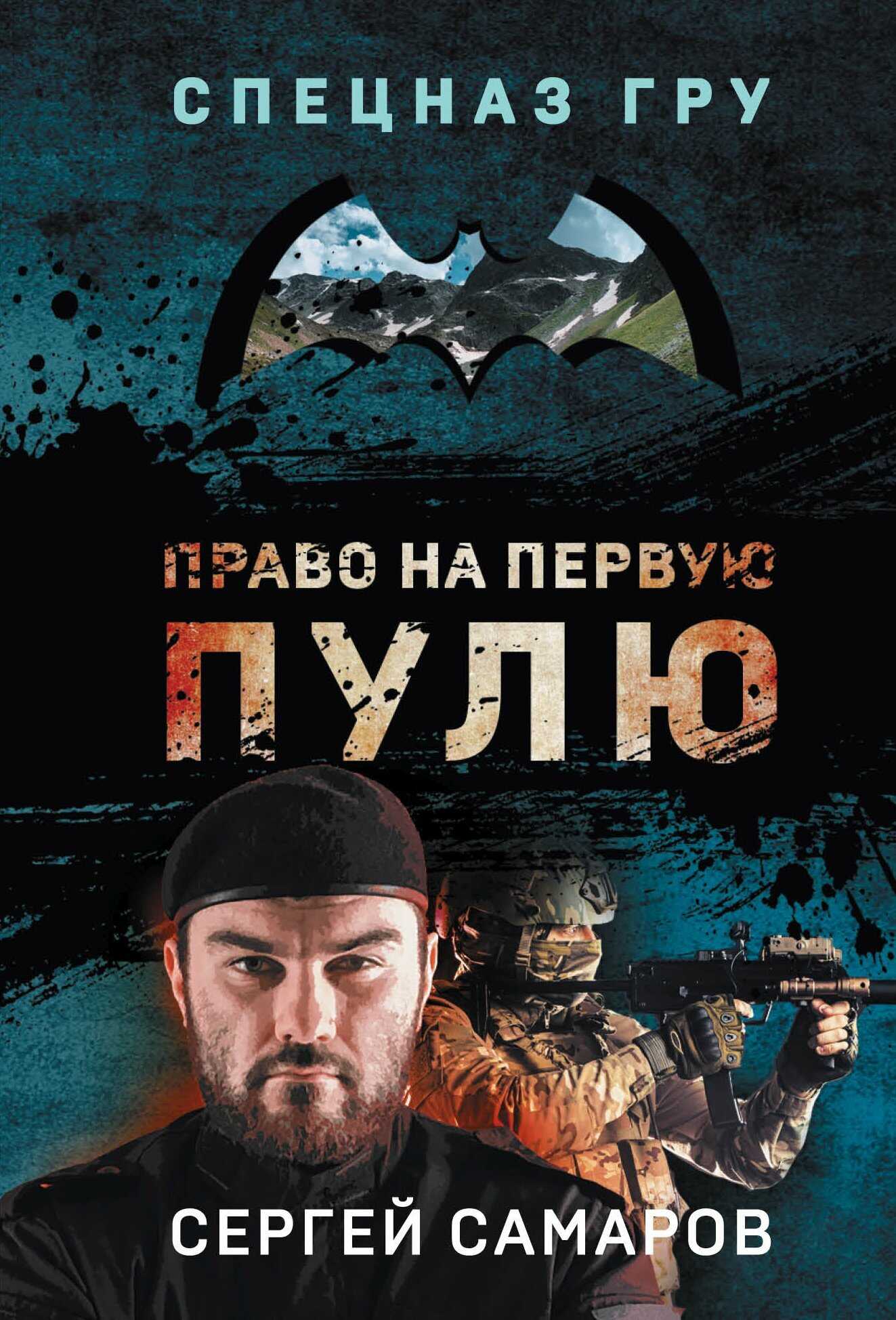 Право на первую пулю - Сергей Васильевич Самаров