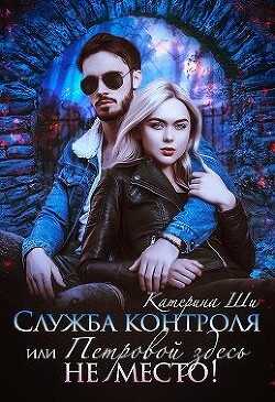 Служба контроля, или Петровой здесь не место! (СИ) - Ши Катерина