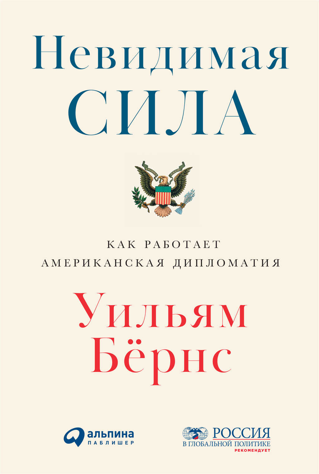 Невидимая сила. Как работает американская дипломатия - Уильям Бёрнс