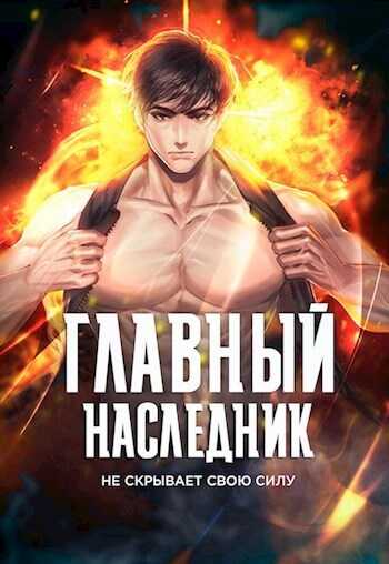 Главный наследник НЕ скрывает свою силу. Том 4 - Оро Призывающий
