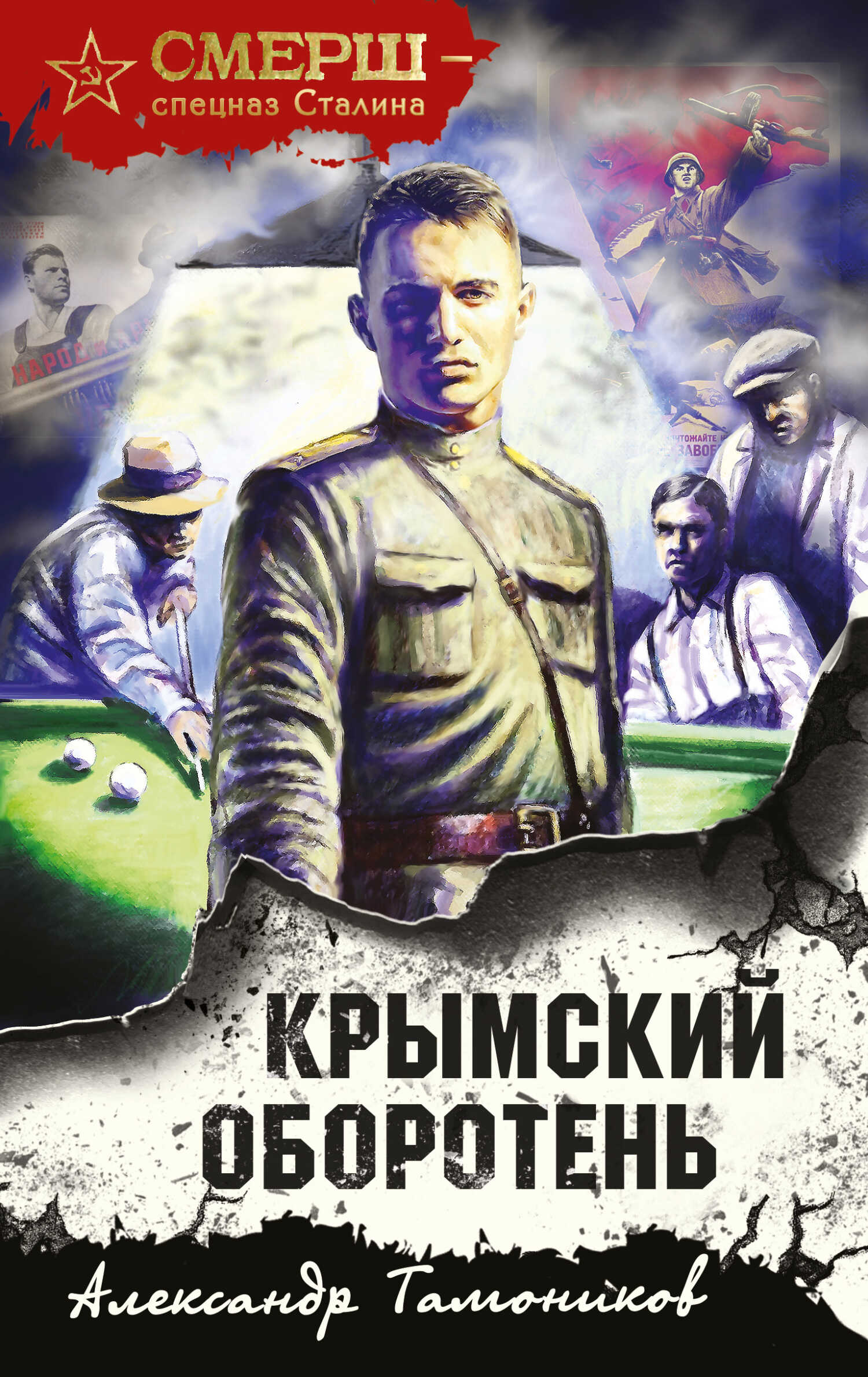 Крымский оборотень - Александр Александрович Тамоников