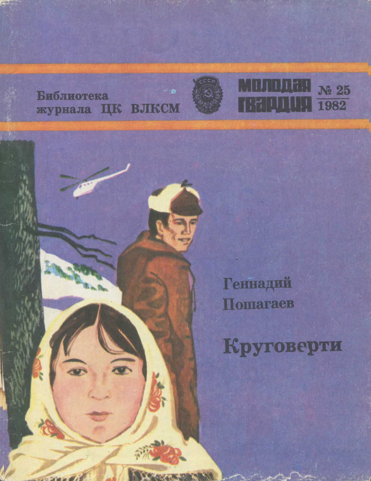 Круговерти - Геннадий Григорьевич Пошагаев
