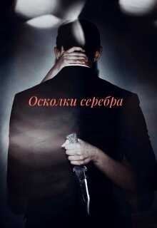 Осколки серебра (СИ) - 