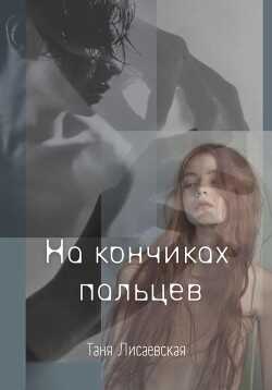 На кончиках пальцев (СИ) - Лисаевская Таня