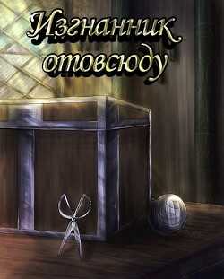 Изгнанник отовсюду (СИ) - 