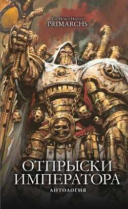 Отпрыски Императора (антология) (ЛП) - Гаймер Дэвид