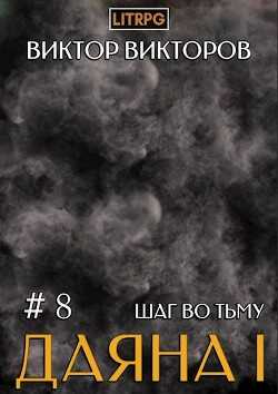 Шаг во Тьму. Том 8 (СИ) - Викторов Виктор