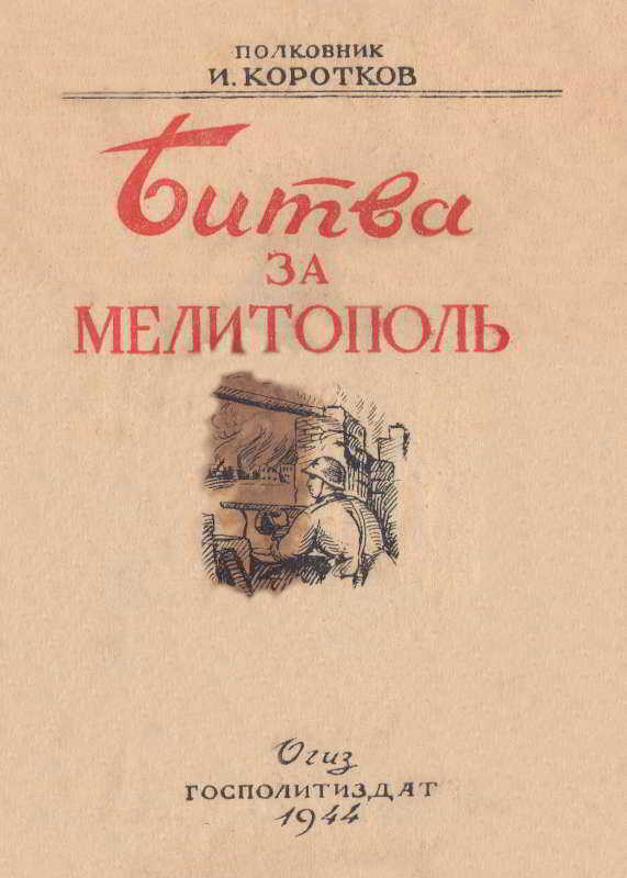 Битва за Мелитополь - Иосиф Степанович Коротков