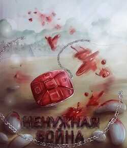 Ненужная война (СИ) - 