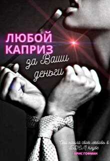 Любой каприз за Ваши деньги - Крис Гофман