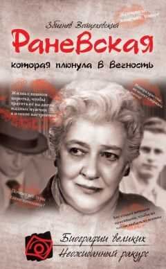 Збигнев Войцеховский - Раневская, которая плюнула в вечность