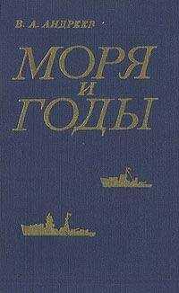 Владимир Андреев - Моря и годы (Рассказы о былом)