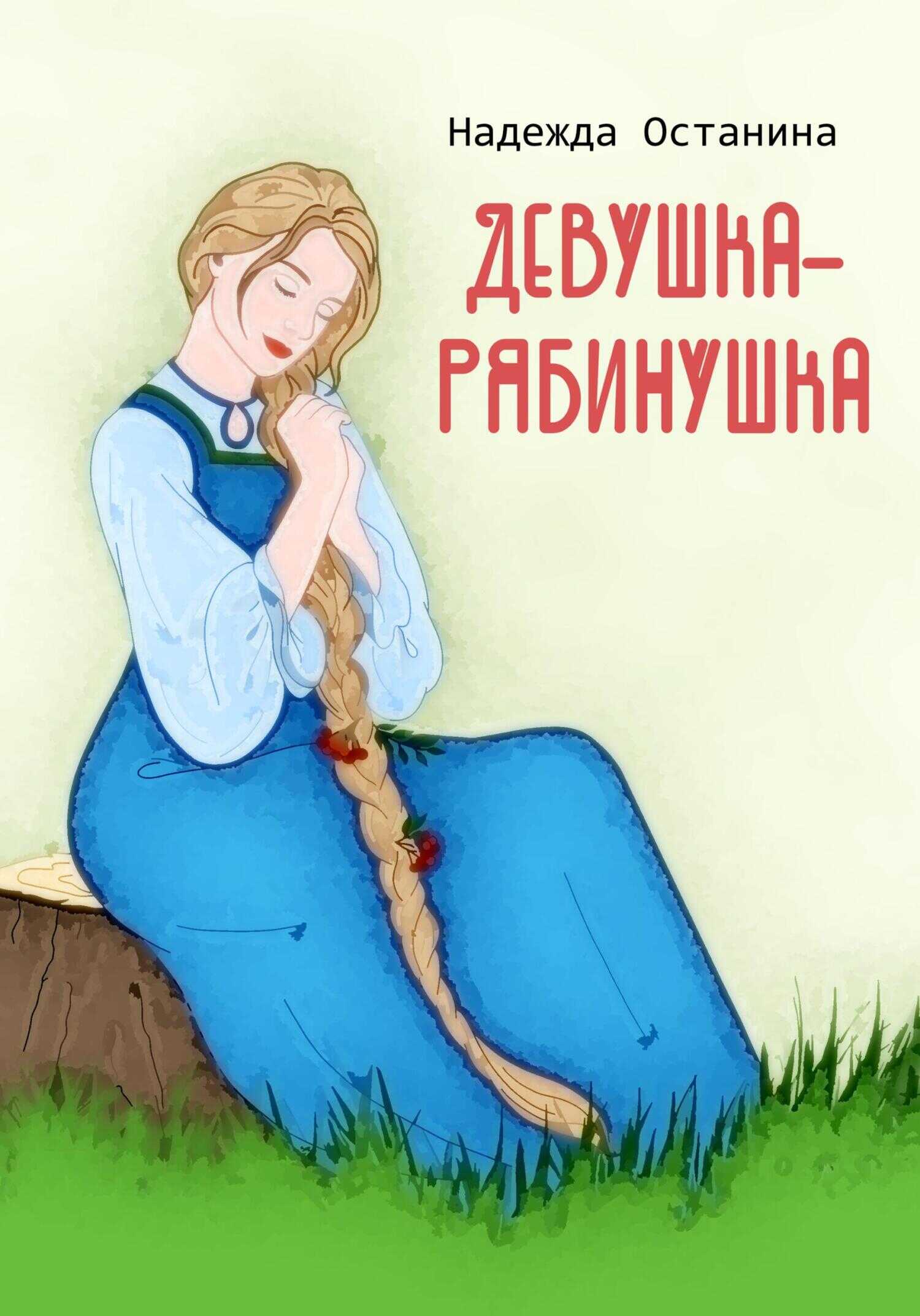 Девушка-рябинушка - Надежда Сергеевна Останина