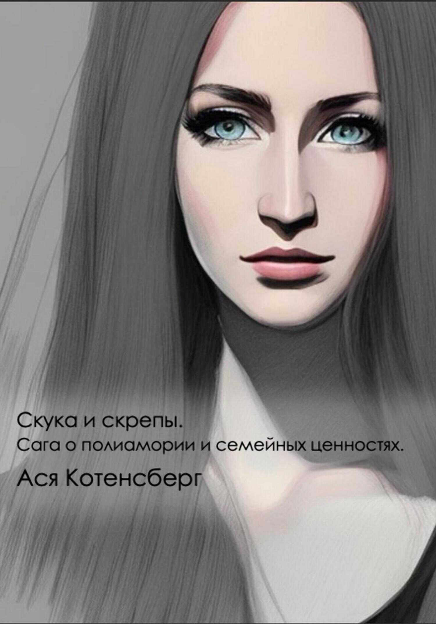 Скука и скрепы. Сага о полиамории и семейных ценностях - Ася Котенсберг