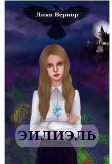 Эилиэль - Лика Вериор