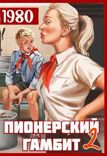 Пионерский гамбит — 2 - Саша Фишер