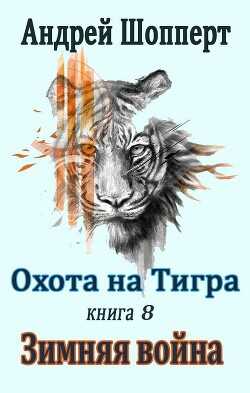 Зимняя война (СИ) - Шопперт Андрей Готлибович