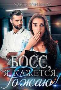 Босс, я, кажется, рожаю! (СИ) - Маар Чарли