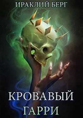 Кровавый Гарри - Ираклий Берг