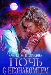 Ночь с незнакомцем - Юлия Николаевна Николаева
