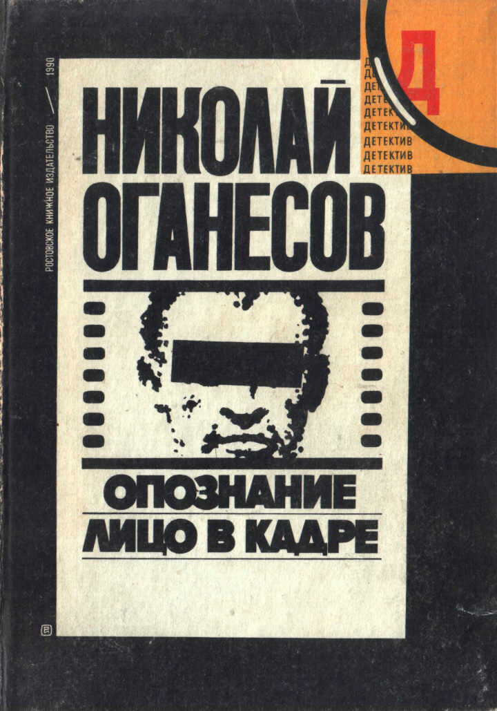 Лицо в кадре - Николай Сергеевич Оганесов