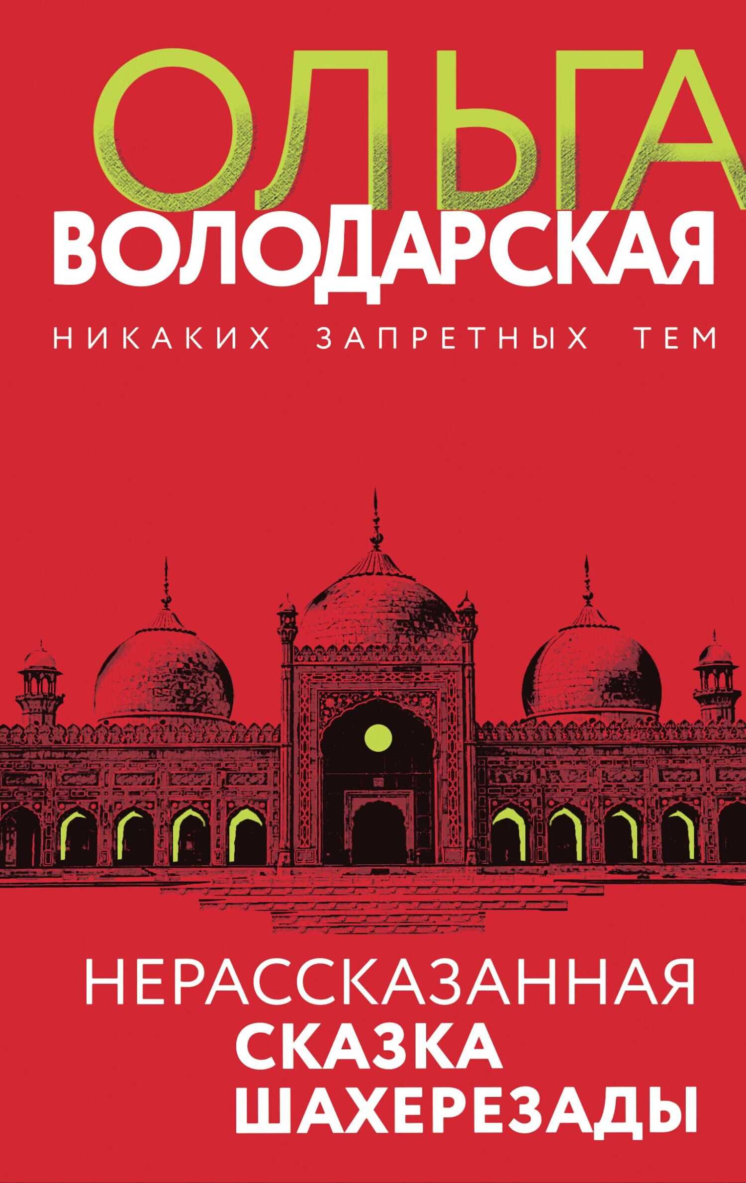 Нерассказанная сказка Шахерезады - Ольга Геннадьевна Володарская