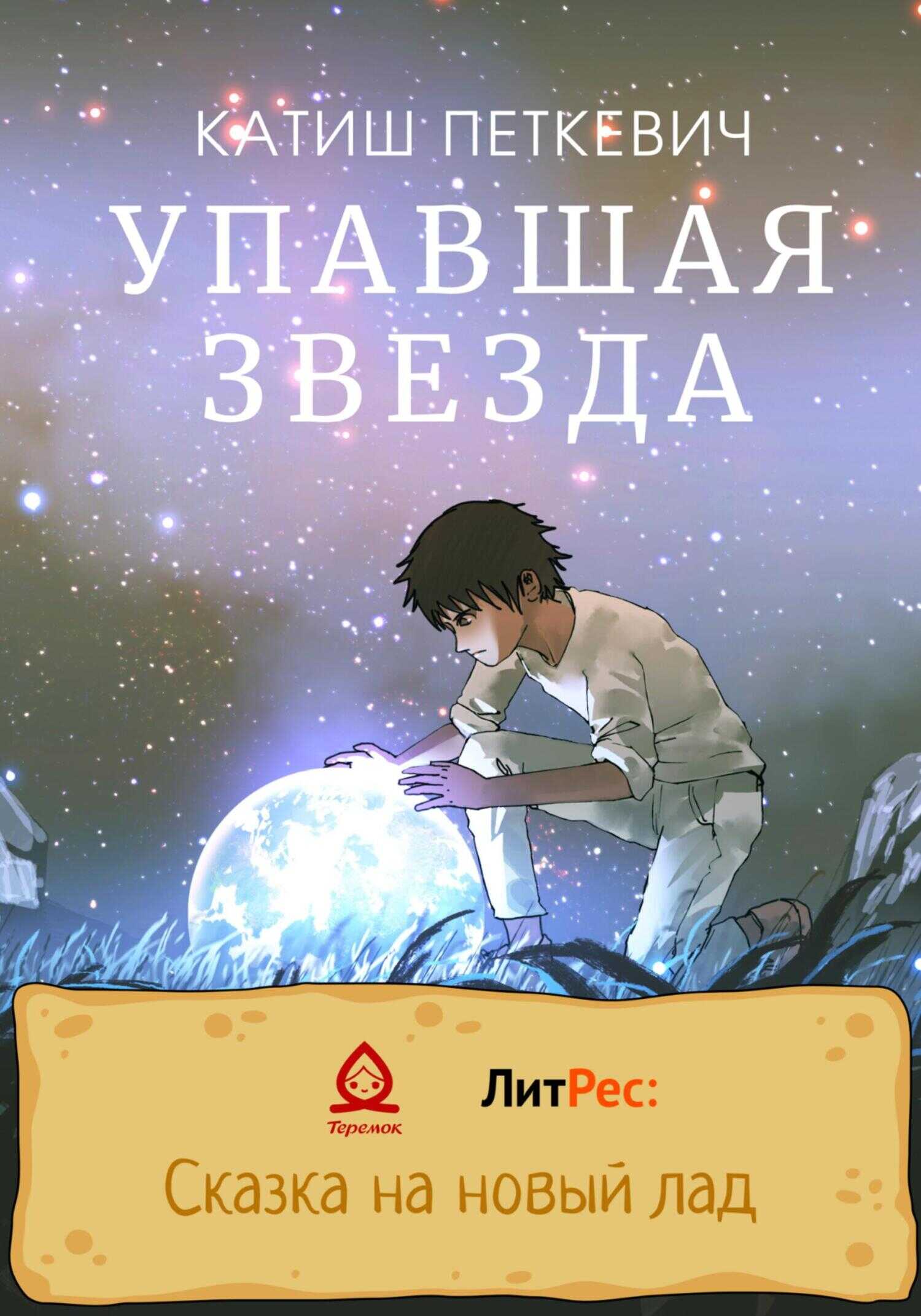 Упавшая звезда - Катиш Петкевич