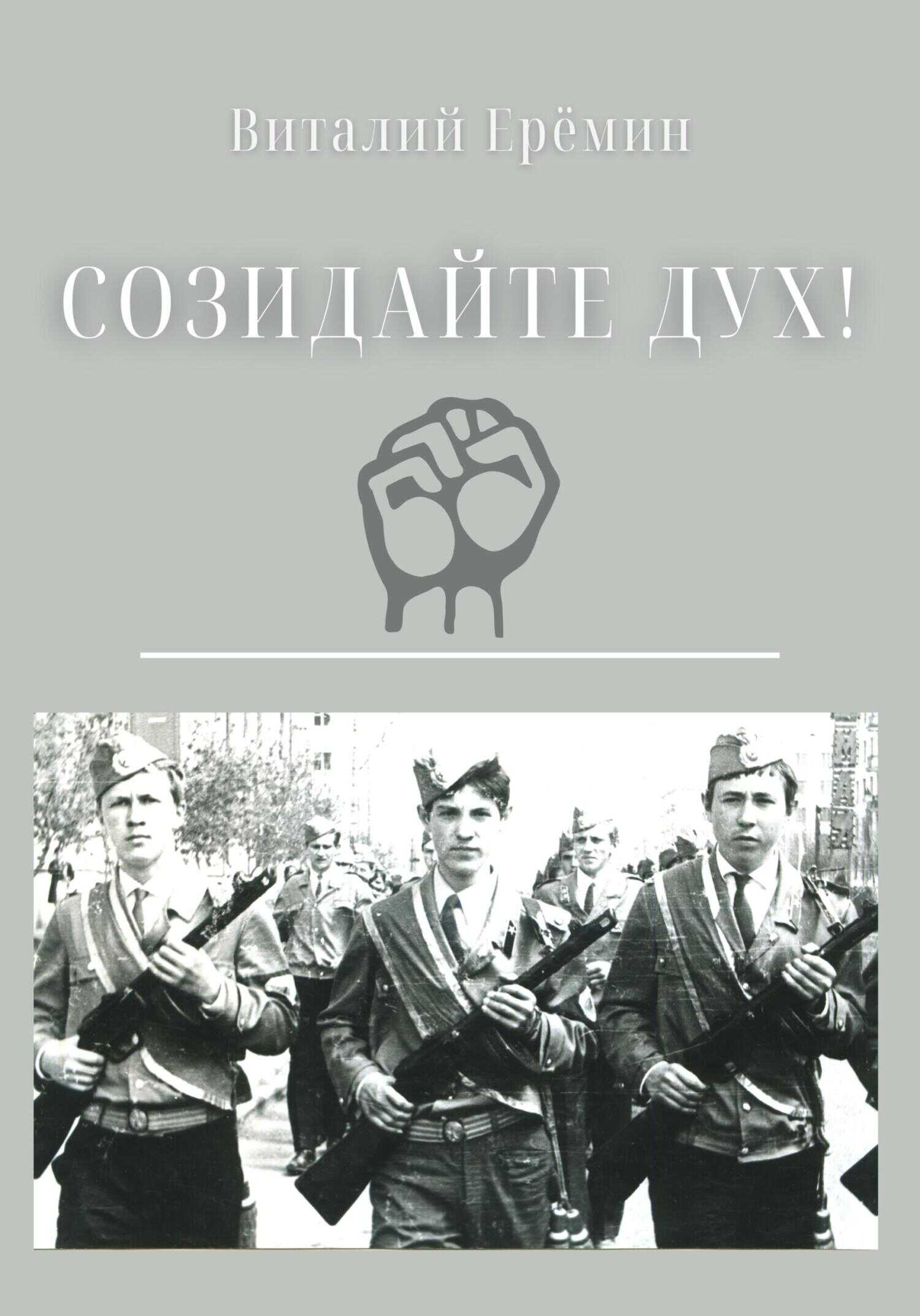 Созидайте дух! - Виталий Ерёмин