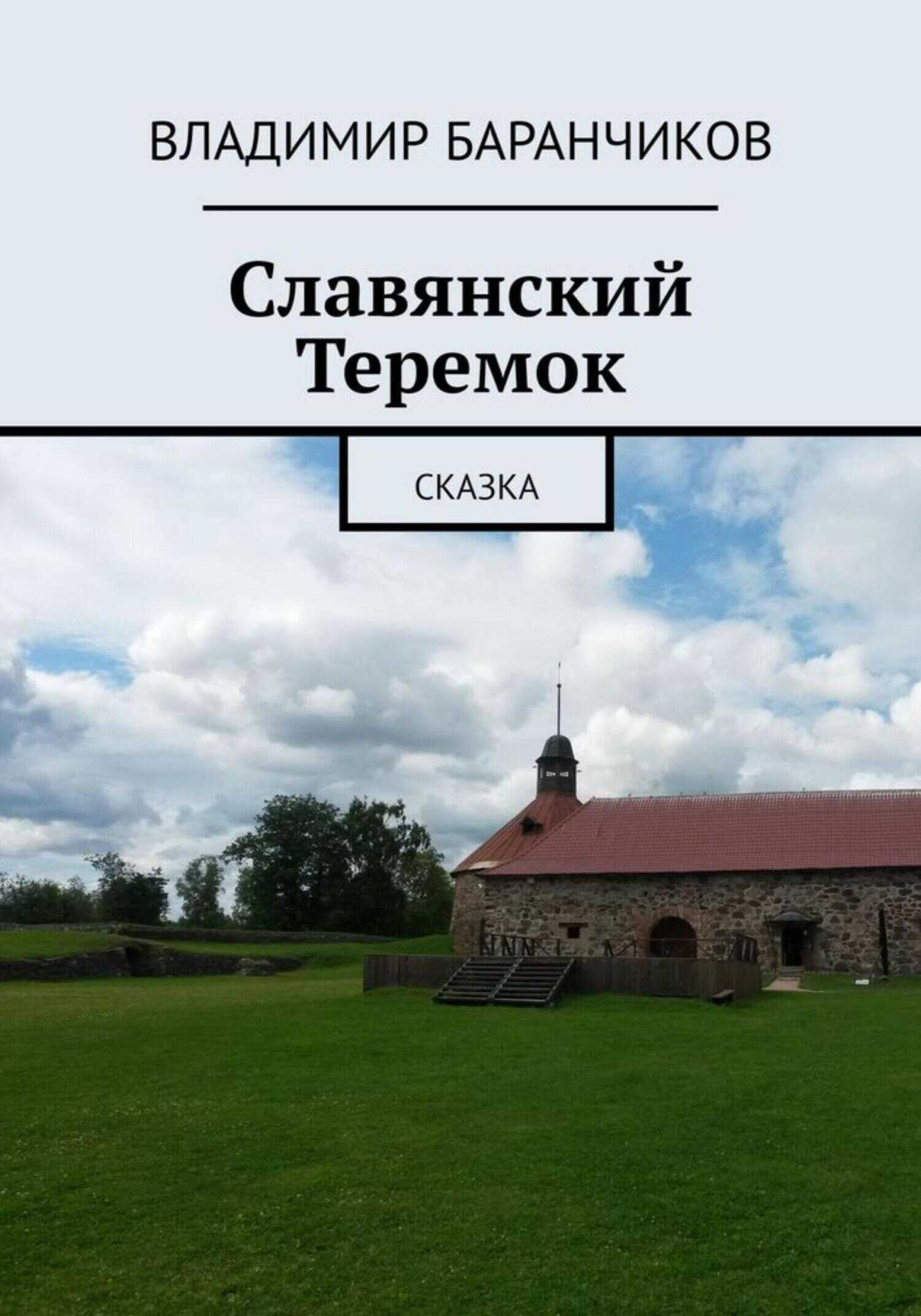 Славянский Теремок - Владимир Иванович Баранчиков