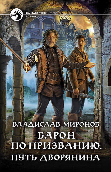 Барон по призванию. Путь дворянина - Владислав Игоревич Миронов