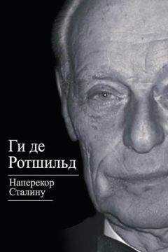 Ги Ротшильд - Наперекор Сталину