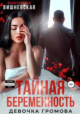 Тайная беременность. Девочка Громова - Виктория Вишневская