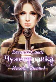 Чужестранка. Исход. Часть 1 - Евгения Савас