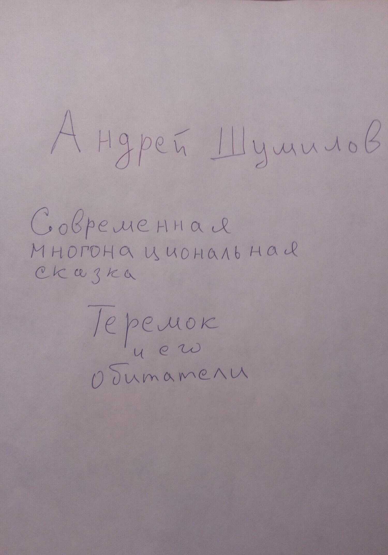 Теремок и его обитатели. Современная многонациональная сказка - Андрей Шумилов