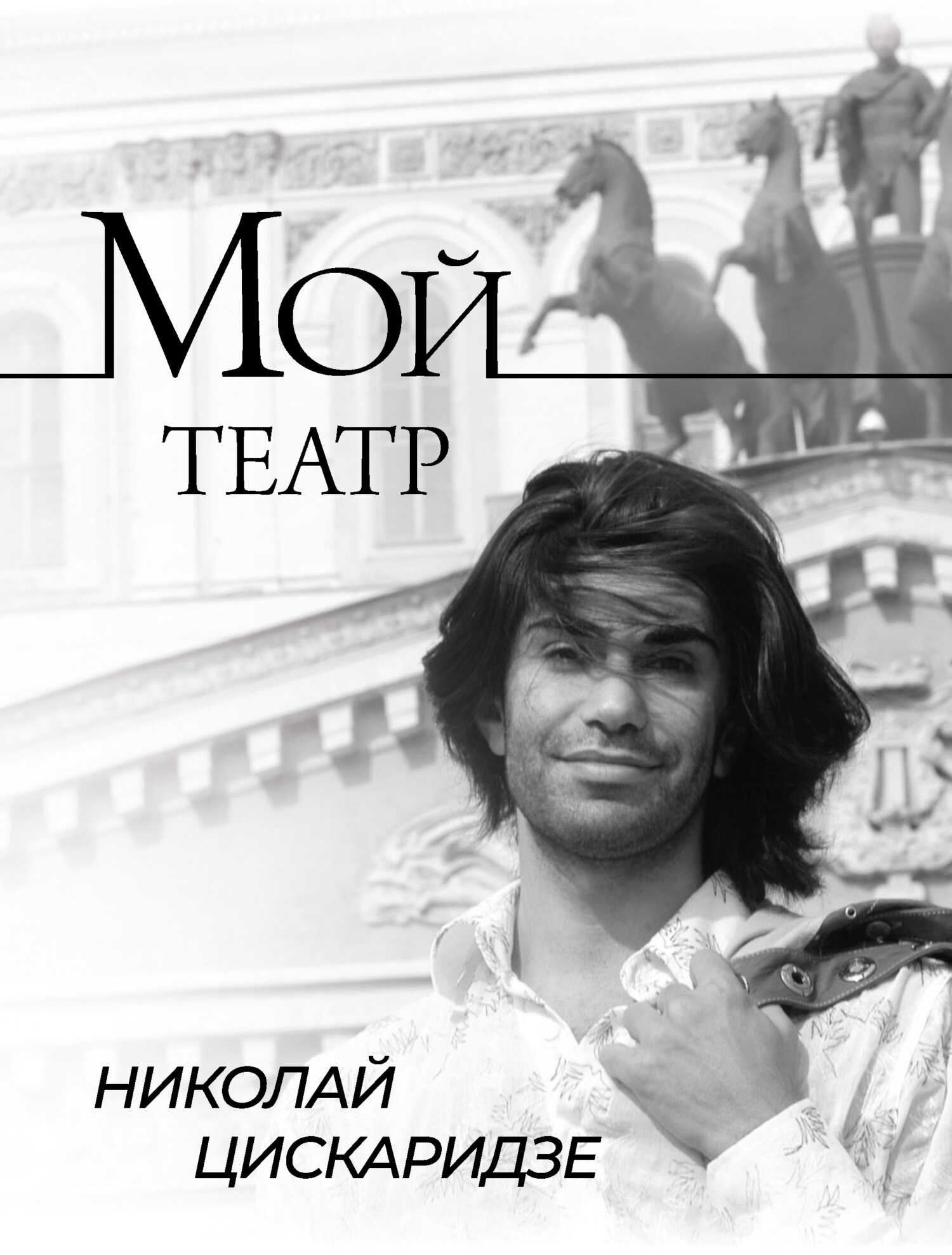 Мой театр. По страницам дневника. Книга I - Николай Максимович Цискаридзе
