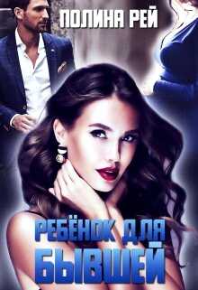Ребёнок для бывшей - Полина Рей