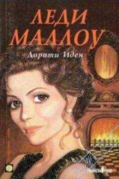 Дороти Иден - Леди Маллоу