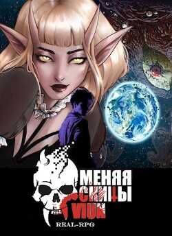 Меняя скины (СИ) - 