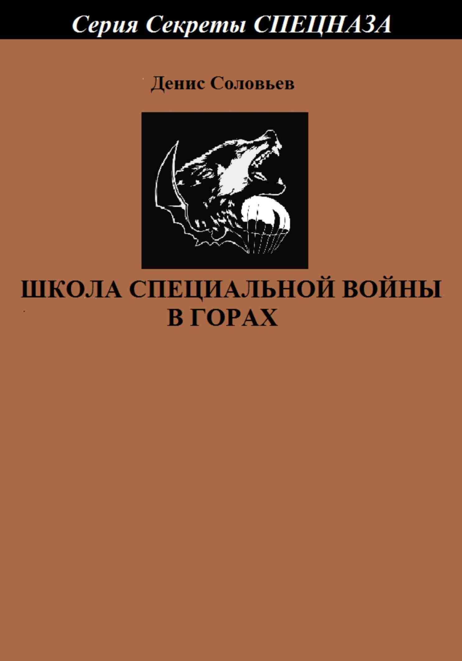 Школа специальной войны в горах - Денис Юрьевич Соловьев