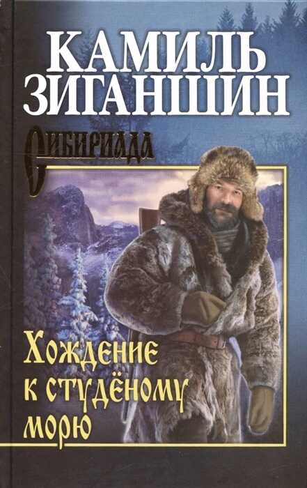 Хождение к Студеному морю - Камиль Фарухшинович Зиганшин