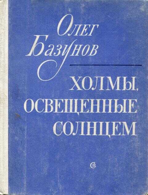 Холмы, освещенные солнцем - Олег Викторович Базунов