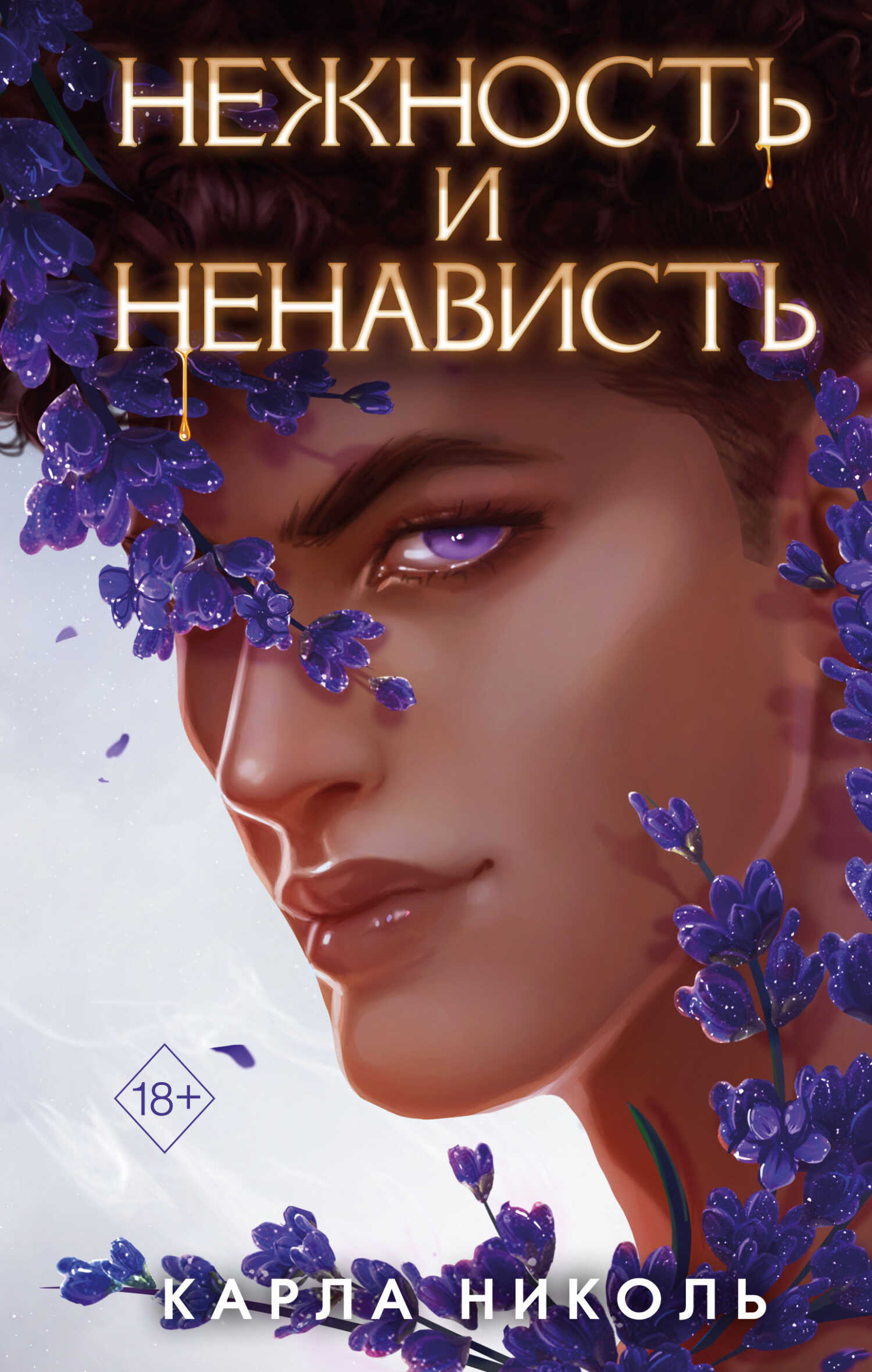 Нежность и ненависть - Карла Николь